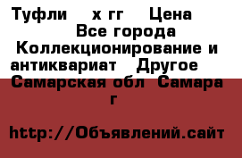 Туфли 80-х гг. › Цена ­ 850 - Все города Коллекционирование и антиквариат » Другое   . Самарская обл.,Самара г.